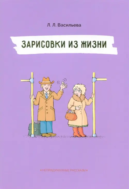 

Зарисовки из жизни, Фиолетовый