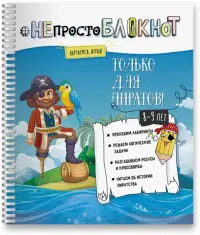 НЕпросто БЛОКНОТ только для пиратов 8-9 лет