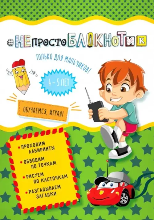 

НЕпростоблокнотик только для мальчиков 4-5 лет, Зелёный