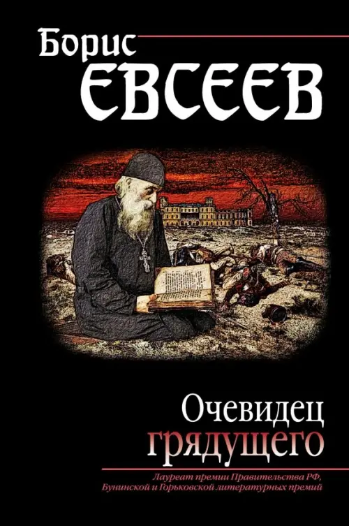 

Очевидец грядущего, Чёрный