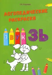Звук ЗЬ