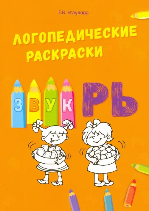 

Звук РЬ, Оранжевый