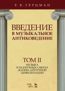Введение в музыкальное антиковедение. Том II. Музыка в различных сферах жизни античной цивилизации