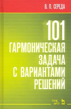 101 гармоническая задача с вариантами решений. Учебно-методическое пособие