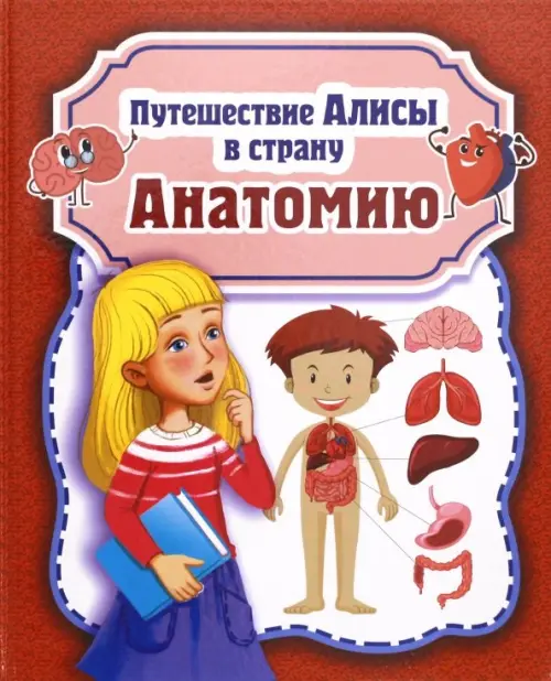 

Путешествие Алисы в страну Анатомию, Красный