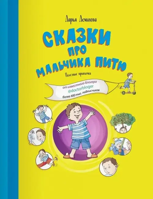 

Сказки про мальчика Питю. Полезные привычки, Жёлтый