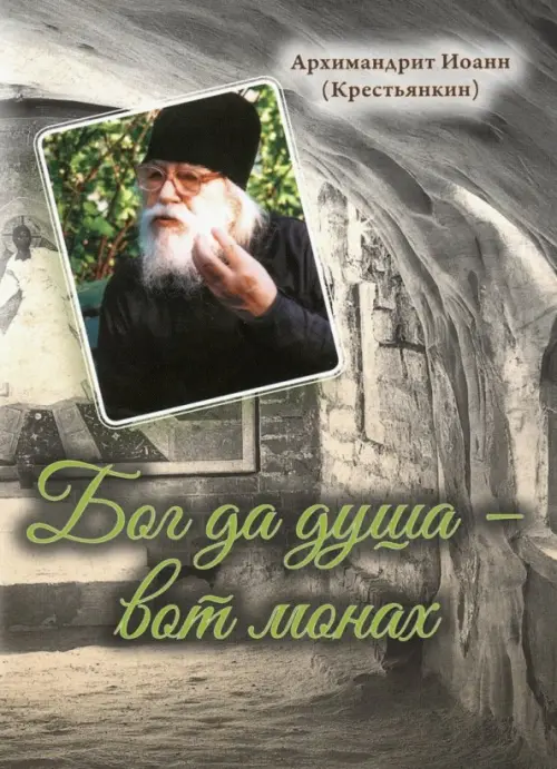

Бог да душа - вот монах, Серый