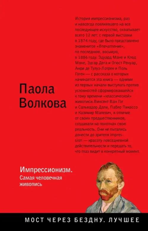 

Импрессионизм. Самая человечная живопись, Красный