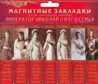 Магнитные закладки для книг Святые царственные страстотерпцы. Часть 1, 7 штук, 2,5х9,5 см