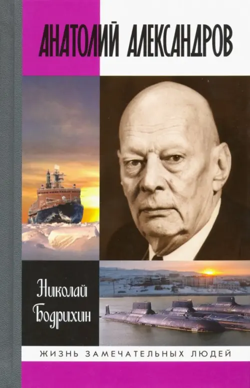 

Анатолий Александров