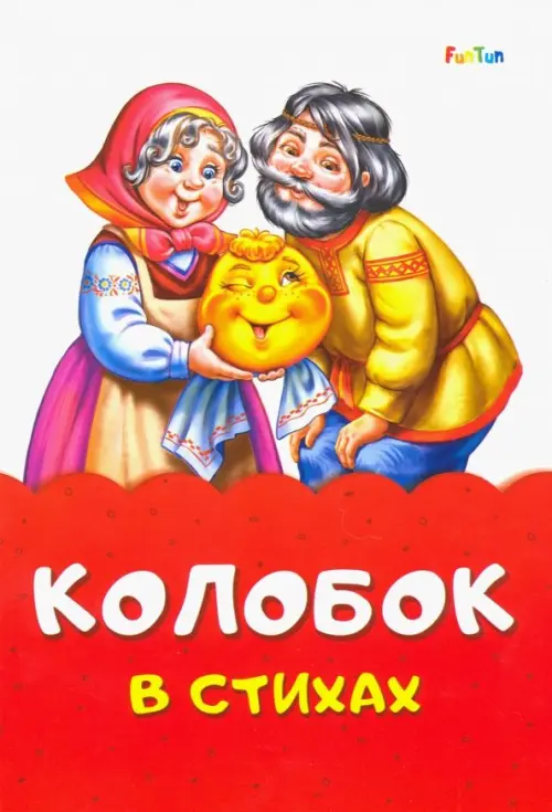 

Колобок в стихах