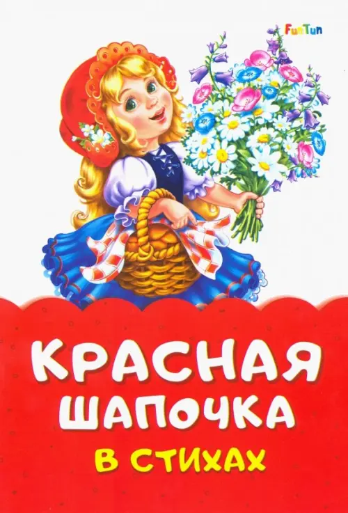 

Красная Шапочка в стихах