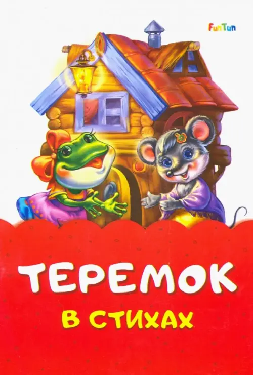 

Теремок стихах