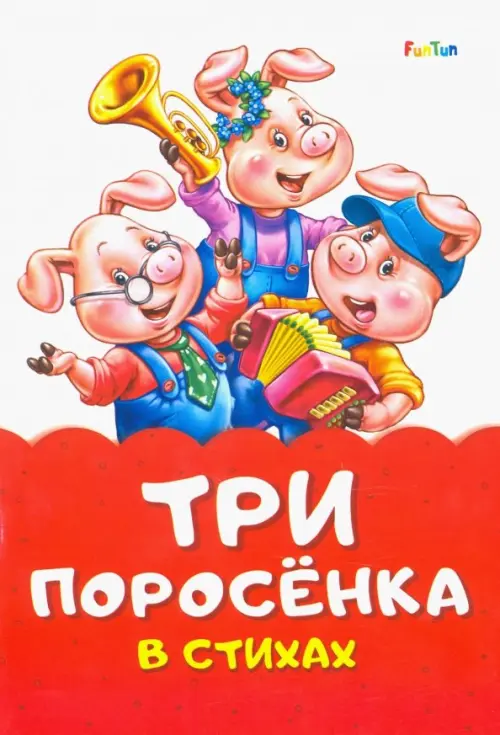 

Три поросенка стихах
