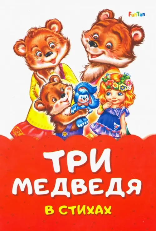 

Три медведя в стихах