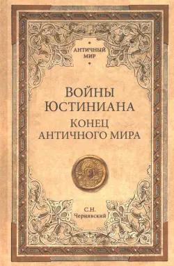 Войны Юстиниана. Конец античного мира