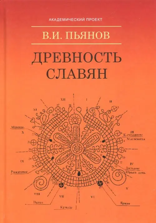 

Древность славян, Оранжевый