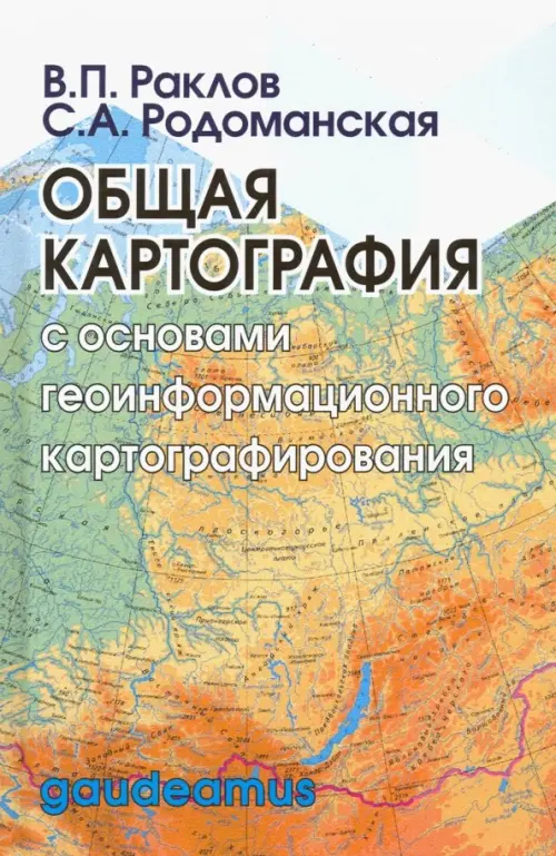 

Общая картография с основами геоинформационного картографирования. Учебное пособие для вузов