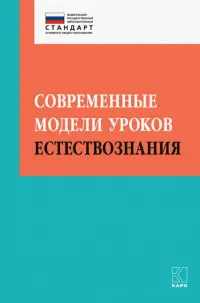 Современные модели уроков естествознания