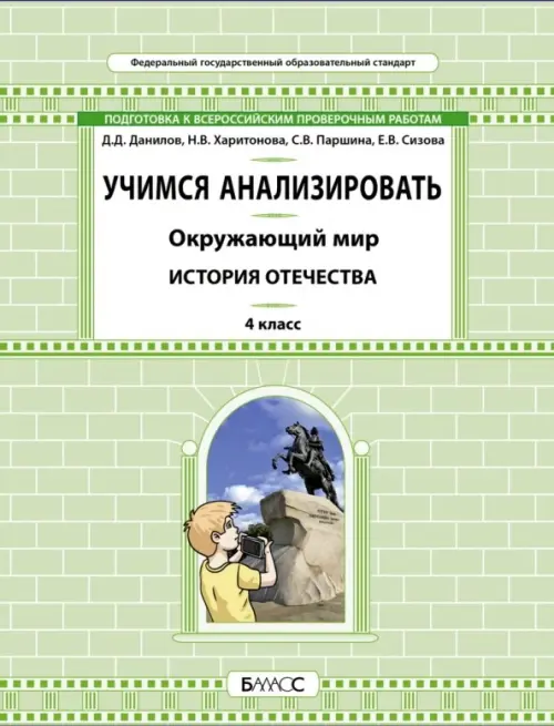 

Окружающий мир. 4 класс. Учимся анализировать. История Отечества, Зелёный