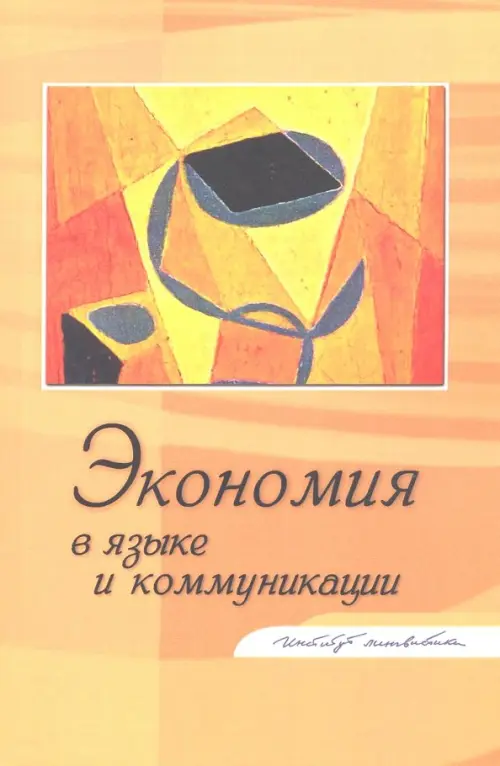 

Экономия в языке и коммуникации, Оранжевый