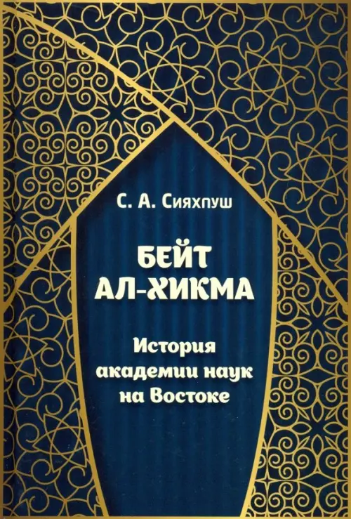 

Бейт ал-хикма. История академии наук на Востоке, Синий