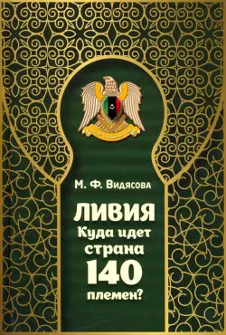 Ливия. Куда идет страна 140 племен?