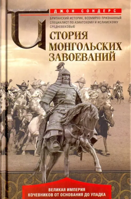 

История монгольских завоеваний