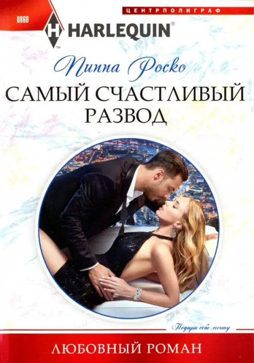 

Самый счастливый развод, Белый