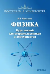 Физика. Курс лекций для старшеклассников и абитуриентов