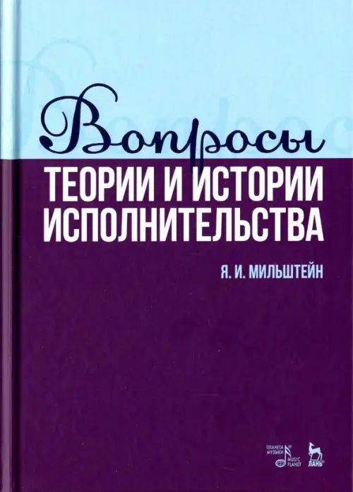 

Вопросы теории и истории исполнительства. Учебное пособие, Фиолетовый