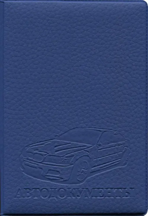 

Обложка на автодокументы (синяя), Синий