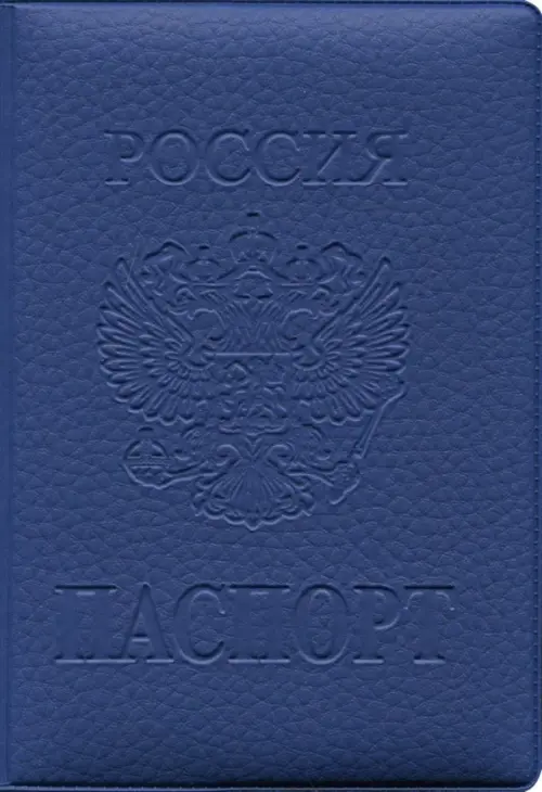 

Обложка на паспорт (синяя), Синий
