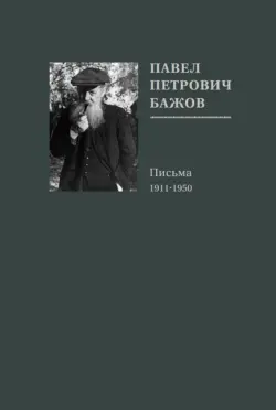 Павел Петрович Бажов. Письма 1911-1950