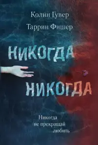 Никогда Никогда. Часть 2