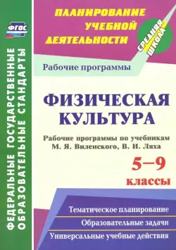 Физическая культура. 5-9 классы. Рабочие программы по учебникам М.Я.Виленского, В.И.Ляха