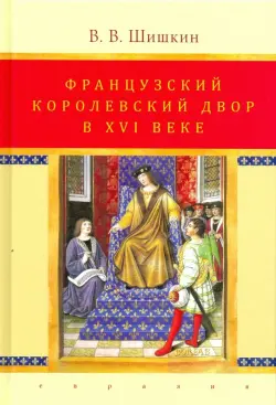 Французский королевский двор в ХVI веке. История института