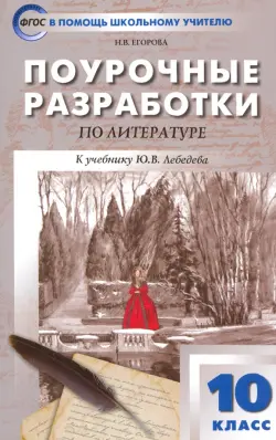 Русская литература. 10 класс. Поурочные разработки к учебнику Ю.В. Лебедева. ФГОС