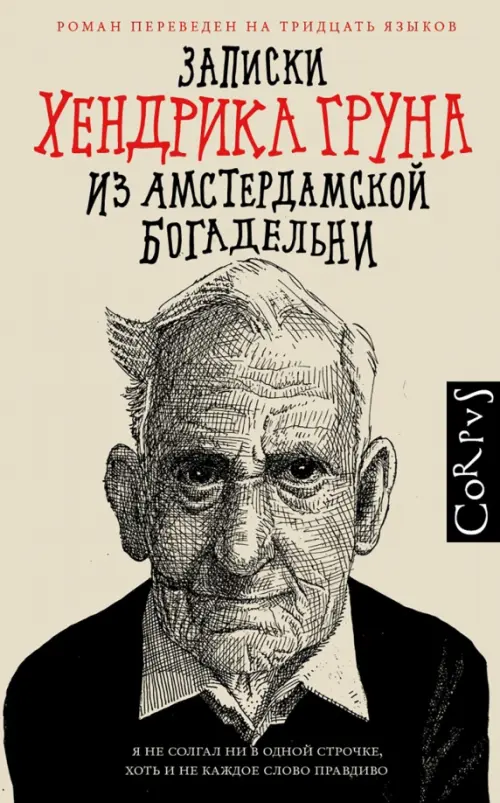 Записки Хендрика Груна из амстердамской богадельни - Грун Хендрик