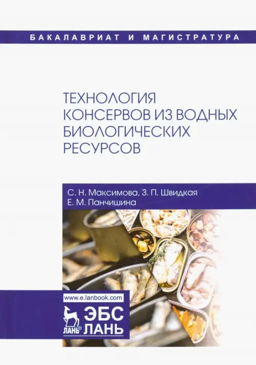 

Технология консервов из водных биологических ресурсов. Учебное пособие, Белый