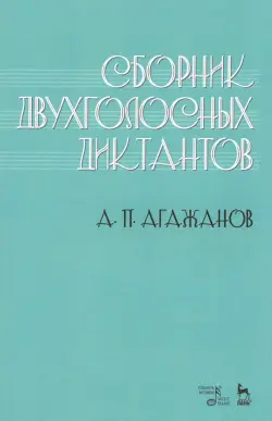 Сборник двухголосных диктантов. Учебное пособие