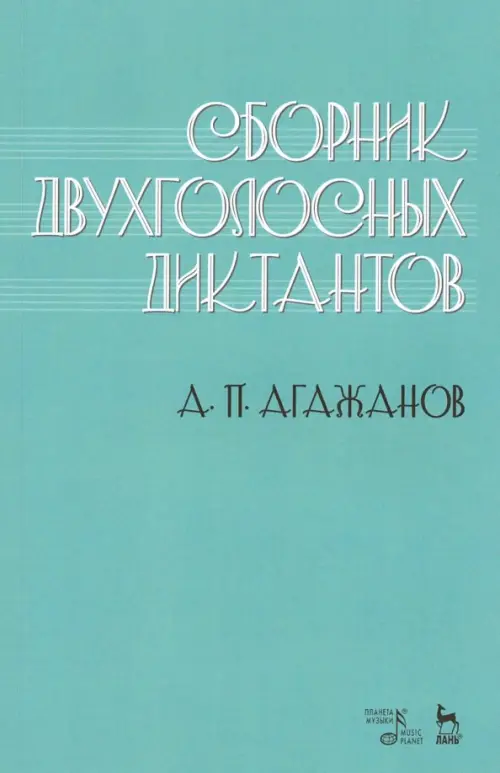 

Сборник двухголосных диктантов. Учебное пособие, Зелёный