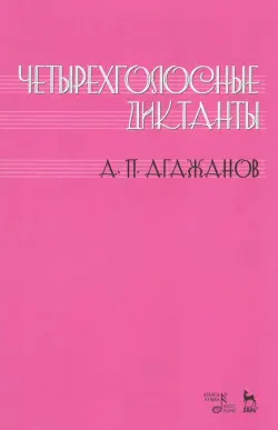 Четырехголосные диктанты. Учебное пособие