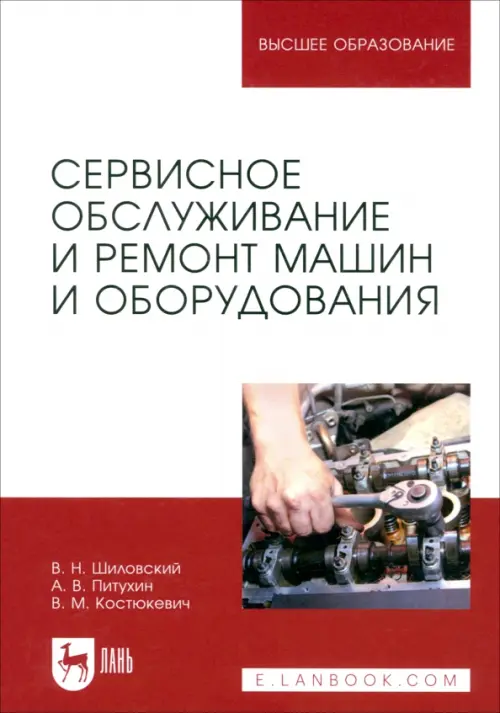

Сервисное обслуживание и ремонт машин и оборудования. Учебное пособие