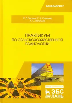 Практикум по сельскохозяйственной радиологии. Учебное пособие