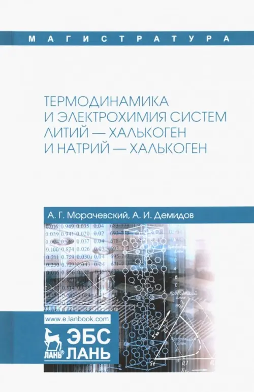 

Термодинамика и электрохимия систем литий-халькоген и натрий-халькоген, Белый