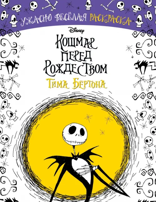 

Кошмар перед Рождеством Тима Бёртона. Ужасно весёлая раскраска, Белый