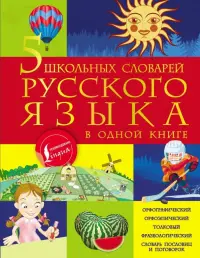 5 школьных словарей русского языка в одной книге