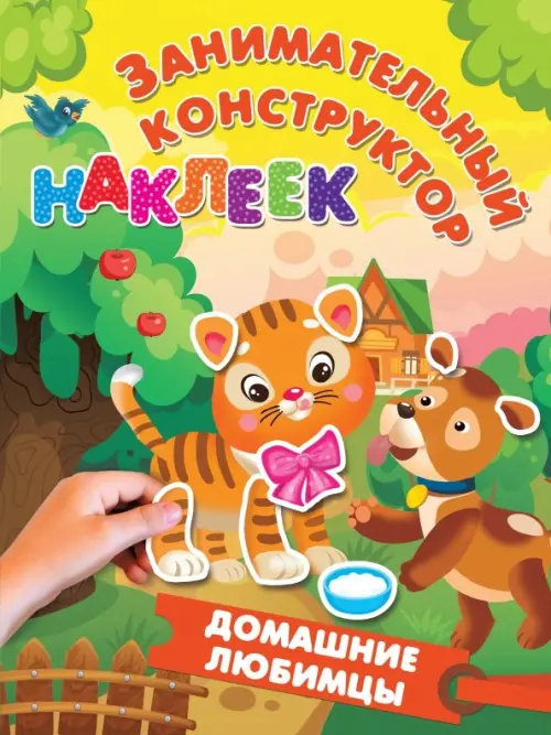 

Домашние любимцы