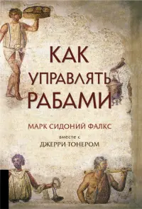 Как управлять рабами